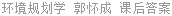 环境规划学 郭怀成 课后答案