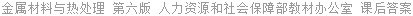 金属材料与热处理 第六版 人力资源和社会保障部教材办公室 课后答案