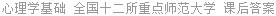 心理学基础 全国十二所重点师范大学 课后答案