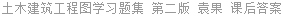 土木建筑工程图学习题集 第二版 袁果 课后答案
