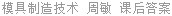 模具制造技术 周敏 课后答案