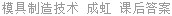 模具制造技术 成虹 课后答案