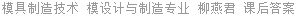 模具制造技术 模设计与制造专业 柳燕君 课后答案
