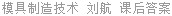 模具制造技术 刘航 课后答案