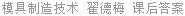 模具制造技术 翟德梅 课后答案