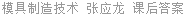 模具制造技术 张应龙 课后答案