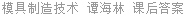 模具制造技术 谭海林 课后答案