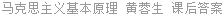 马克思主义基本原理 黄蓉生 课后答案