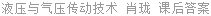 液压与气压传动技术 肖珑 课后答案
