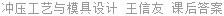 冲压工艺与模具设计 王信友 课后答案