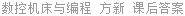 数控机床与编程 方新 课后答案