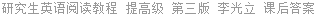 研究生英语阅读教程 提高级 第三版 李光立 课后答案