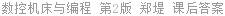 数控机床与编程 第2版 郑堤 课后答案