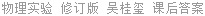 物理实验 修订版 吴桂玺 课后答案