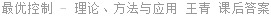 最优控制 - 理论、方法与应用 王青 课后答案