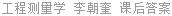 工程测量学 李朝奎 课后答案