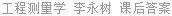 工程测量学 李永树 课后答案