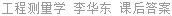 工程测量学 李华东 课后答案