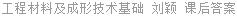 工程材料及成形技术基础 刘颖 课后答案