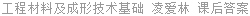 工程材料及成形技术基础 凌爱林 课后答案