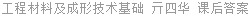 工程材料及成形技术基础 亓四华 课后答案