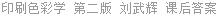印刷色彩学 第二版 刘武辉 课后答案