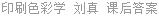 印刷色彩学 刘真 课后答案