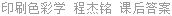 印刷色彩学 程杰铭 课后答案