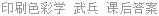 印刷色彩学 武兵 课后答案