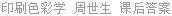 印刷色彩学 周世生 课后答案