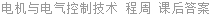 电机与电气控制技术 程周 课后答案
