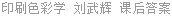印刷色彩学 刘武辉 课后答案