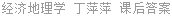 经济地理学 丁萍萍 课后答案