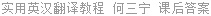实用英汉翻译教程 何三宁 课后答案