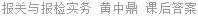 报关与报检实务 黄中鼎 课后答案