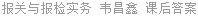 报关与报检实务 韦昌鑫 课后答案