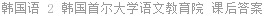 韩国语 第2册 崔海满 课后答案