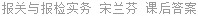 报关与报检实务 宋兰芬 课后答案