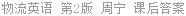 物流英语 第2版 周宁 课后答案
