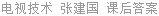 电视技术 张建国 课后答案