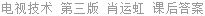 电视技术 第三版 肖运虹 课后答案