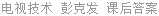 电视技术 彭克发 课后答案