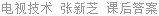 电视技术 张新芝 课后答案