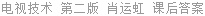 电视技术 第二版 肖运虹 课后答案