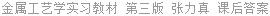 金属工艺学实习教材 第三版 张力真 课后答案