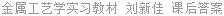 金属工艺学实习教材 刘新佳 课后答案