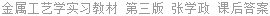 金属工艺学实习教材 第三版 张学政 课后答案