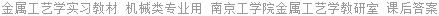 金属工艺学实习教材 机械类专业用 南京工学院金属工艺学教研室 课后答案