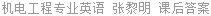 机电工程专业英语 张黎明 课后答案