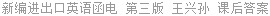 新编进出口英语函电 第三版 叶兴国 课后答案